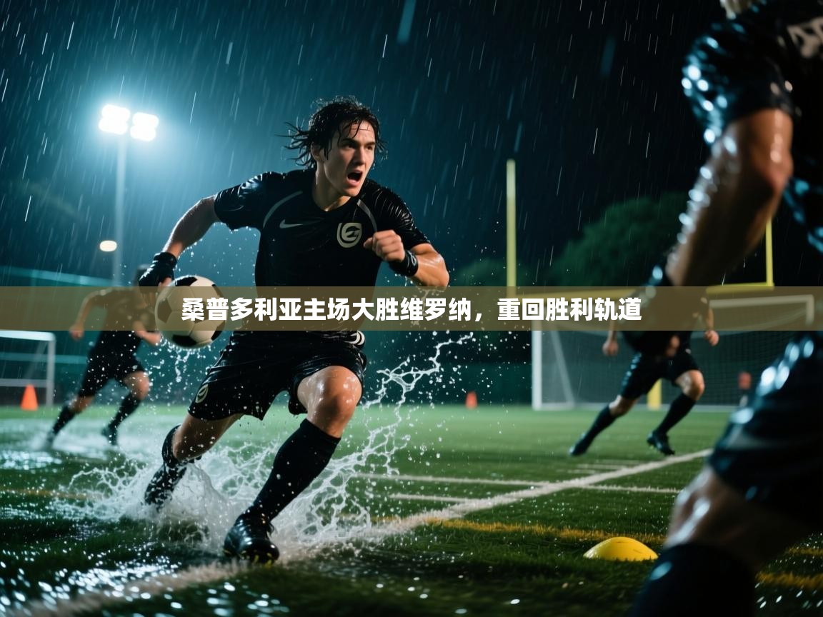 桑普多利亚主场大胜维罗纳，重回胜利轨道  第2张