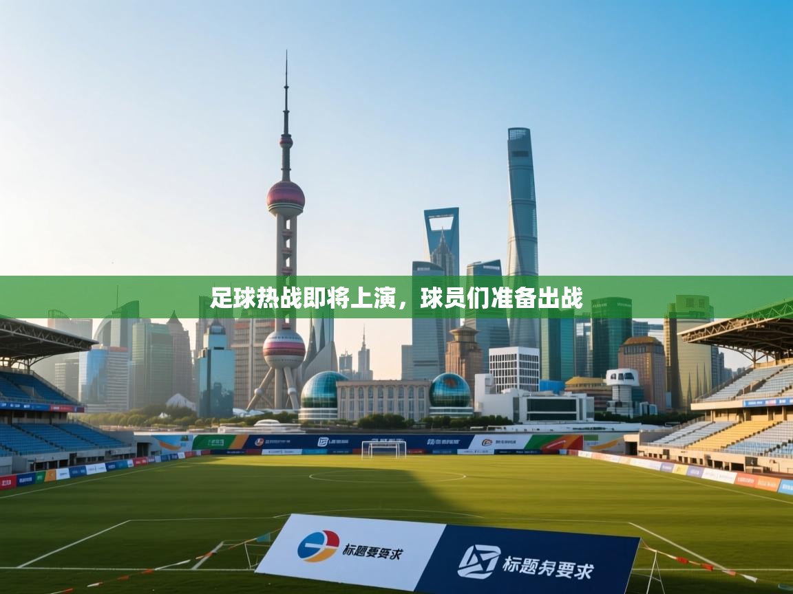 足球热战即将上演，球员们准备出战  第1张