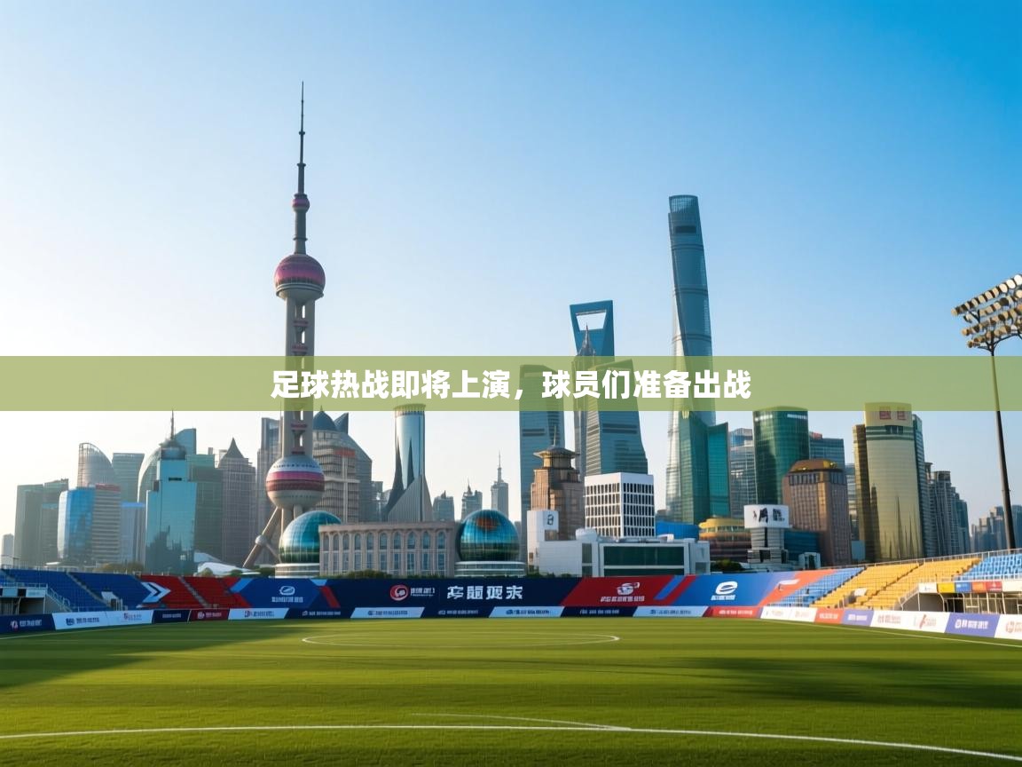 足球热战即将上演，球员们准备出战  第2张