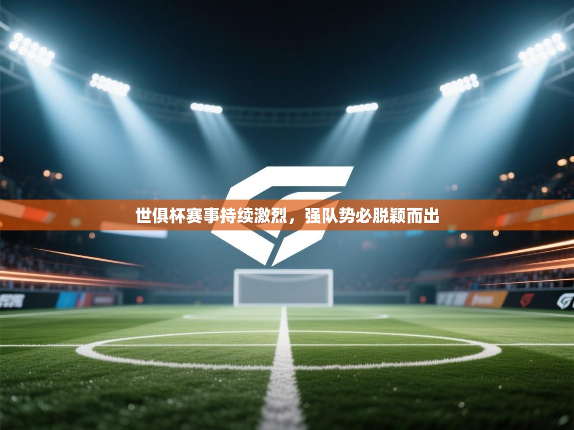 世俱杯赛事持续激烈,强队势必脱颖而出 第2张