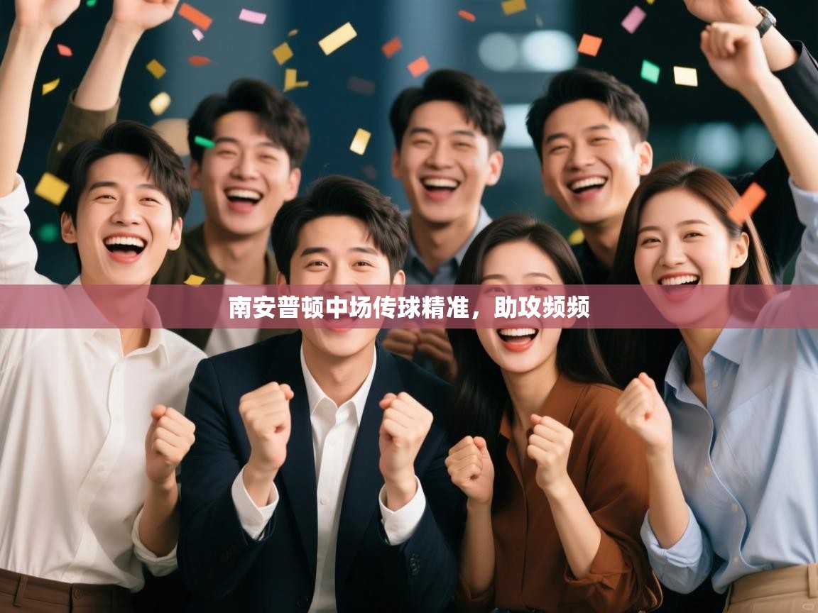 南安普顿中场传球精准，助攻频频  第2张