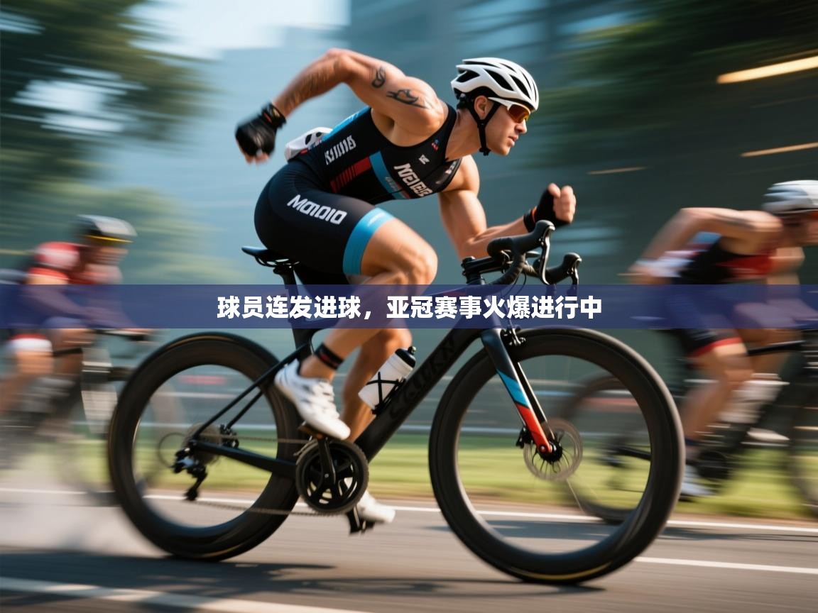 球员连发进球,亚冠赛事火爆进行中 第2张