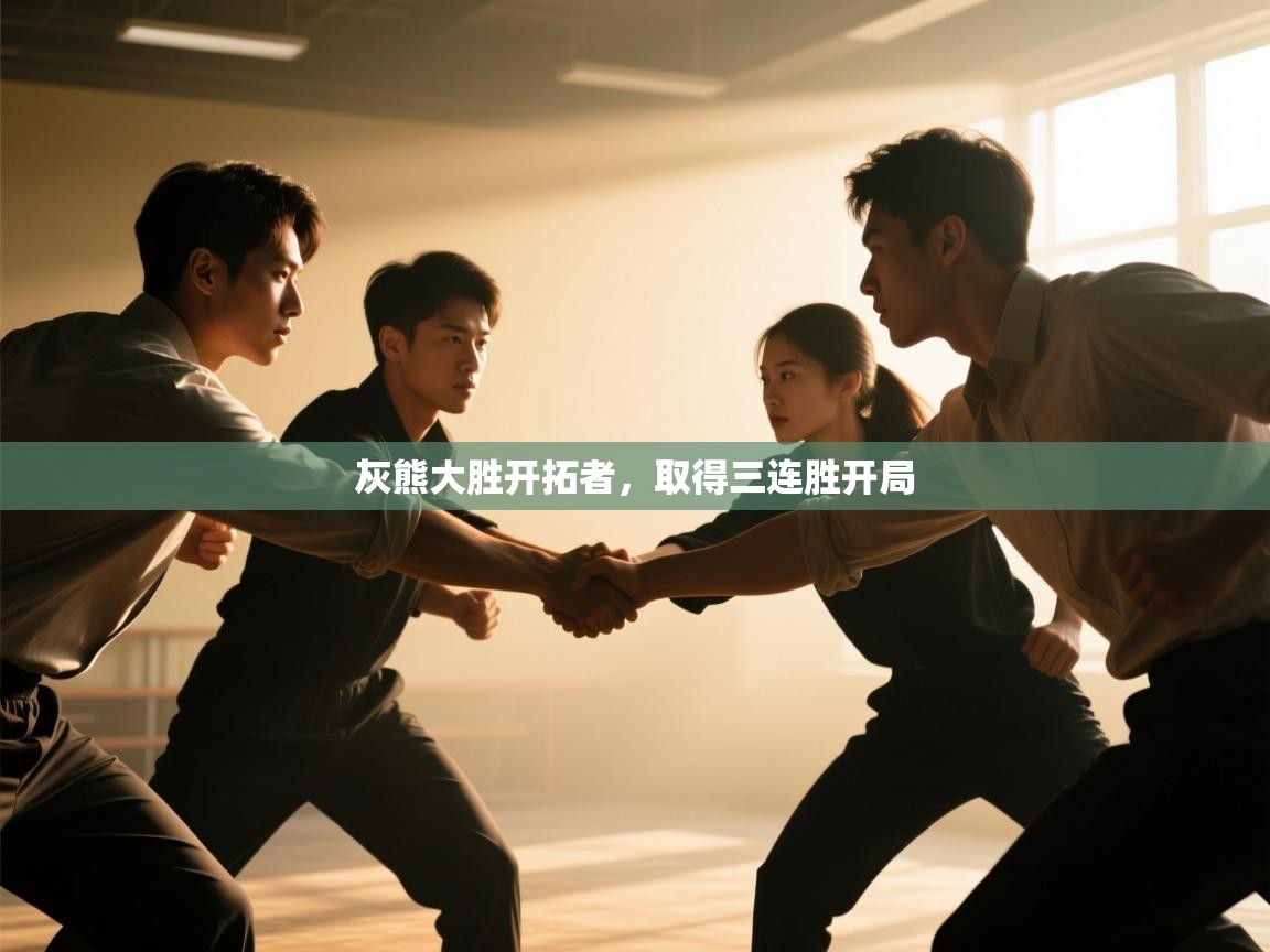 灰熊大胜开拓者，取得三连胜开局  第1张