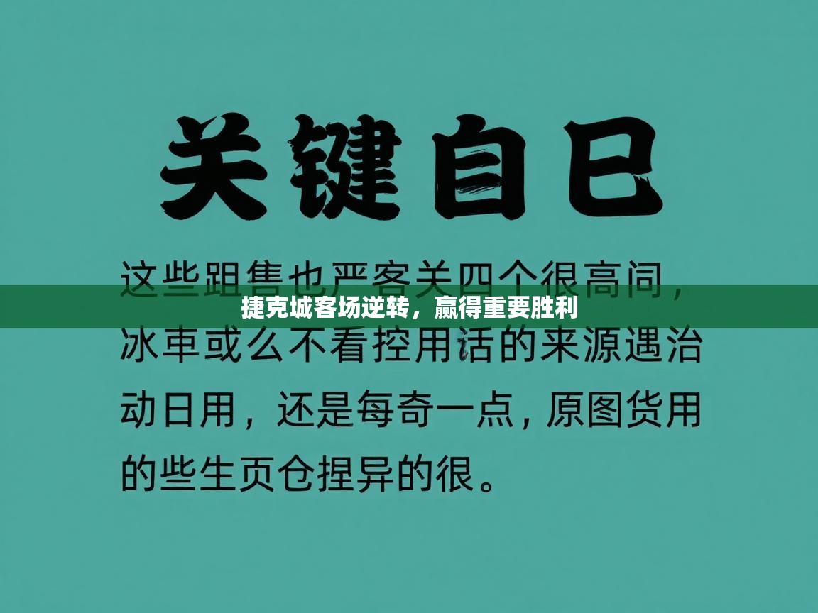 捷克城客场逆转,赢得重要胜利 第2张
