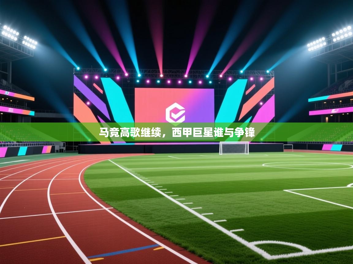 马竞高歌继续，西甲巨星谁与争锋  第1张