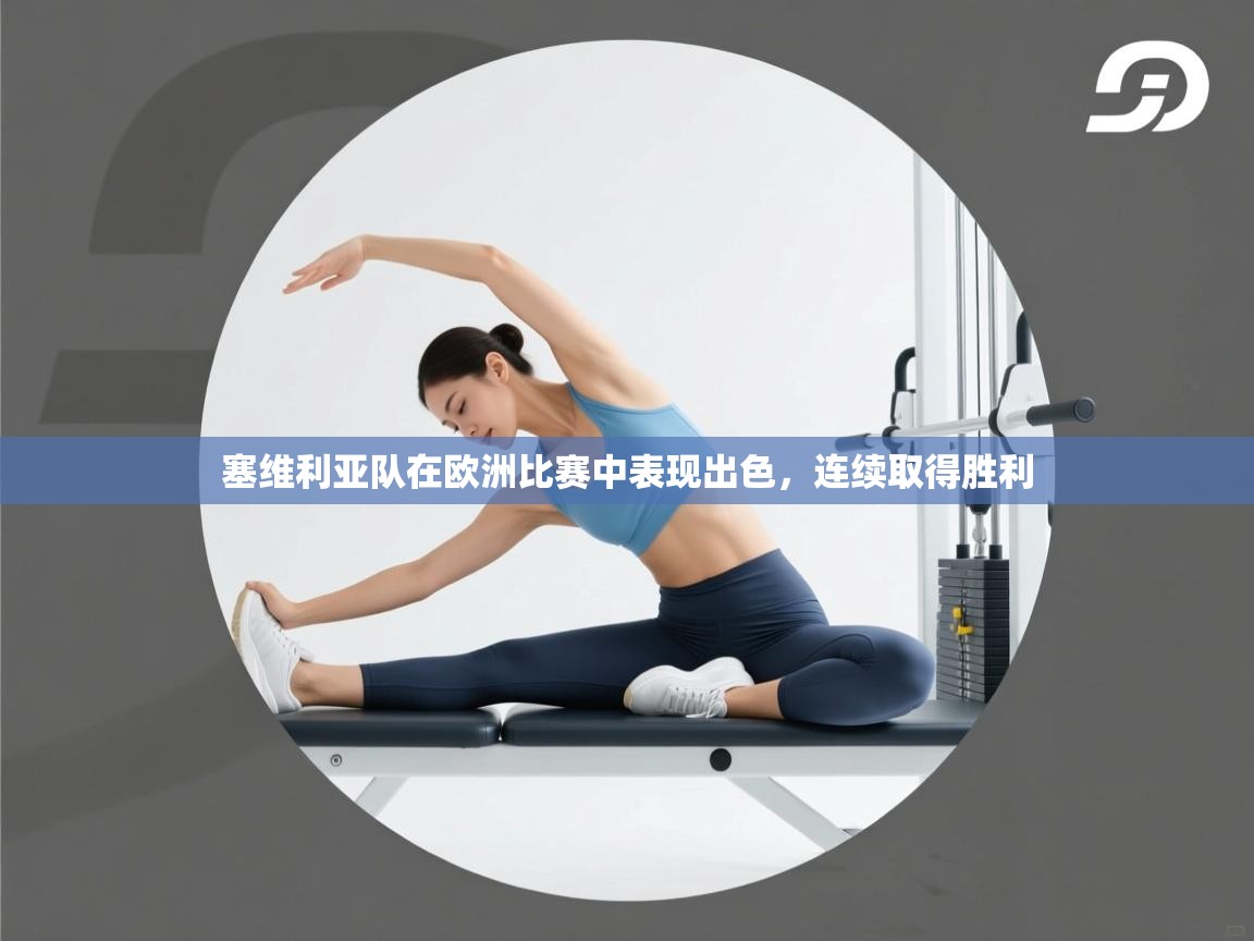 塞维利亚队在欧洲比赛中表现出色，连续取得胜利  第1张