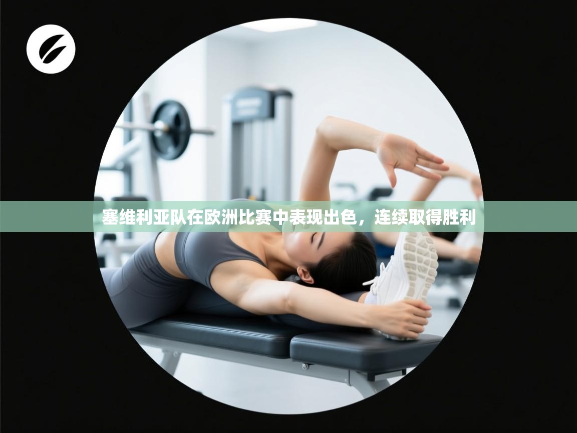 塞维利亚队在欧洲比赛中表现出色，连续取得胜利  第2张