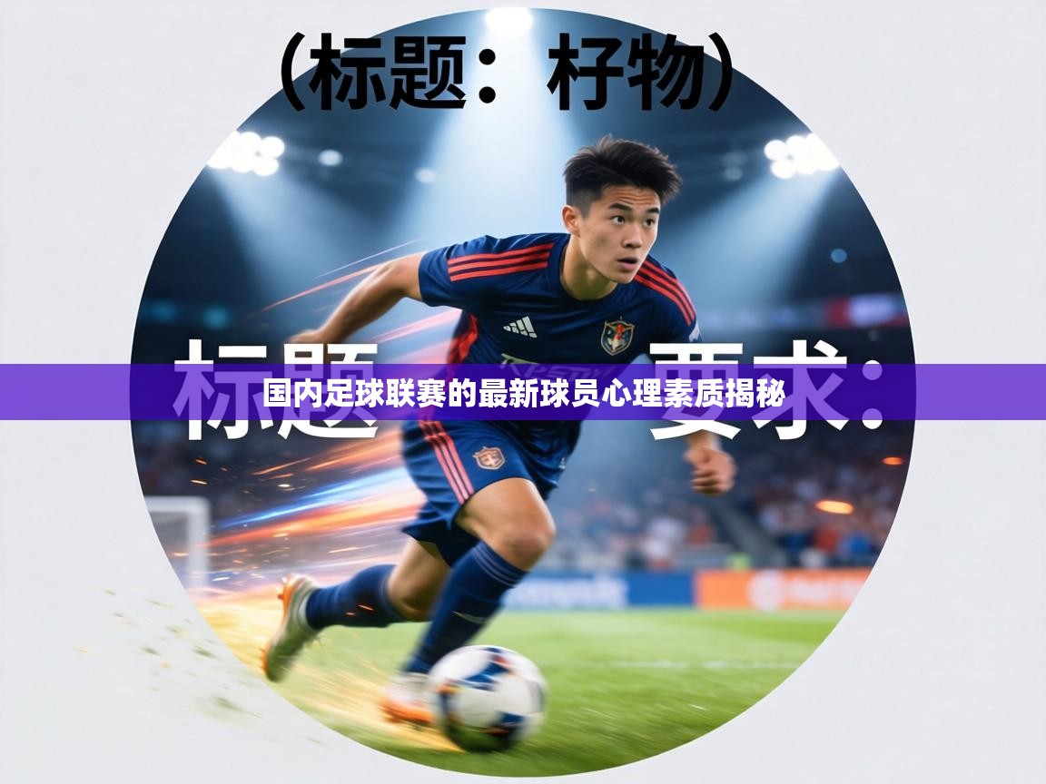 国内足球联赛的最新球员心理素质揭秘 第2张