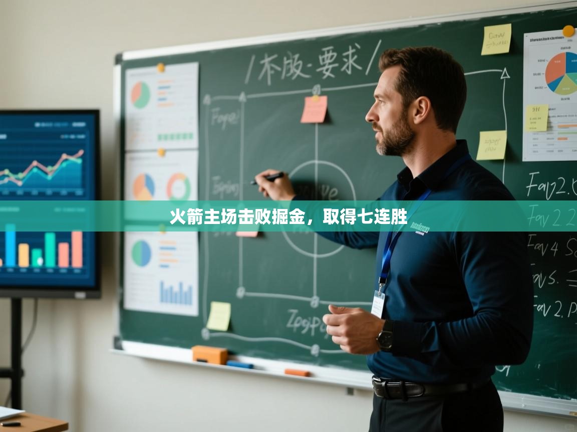 火箭主场击败掘金,取得七连胜 第1张