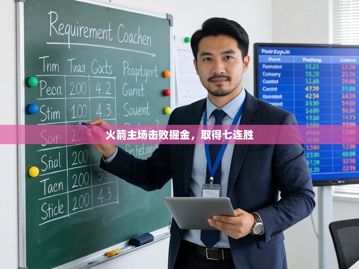 火箭主场击败掘金,取得七连胜 第2张