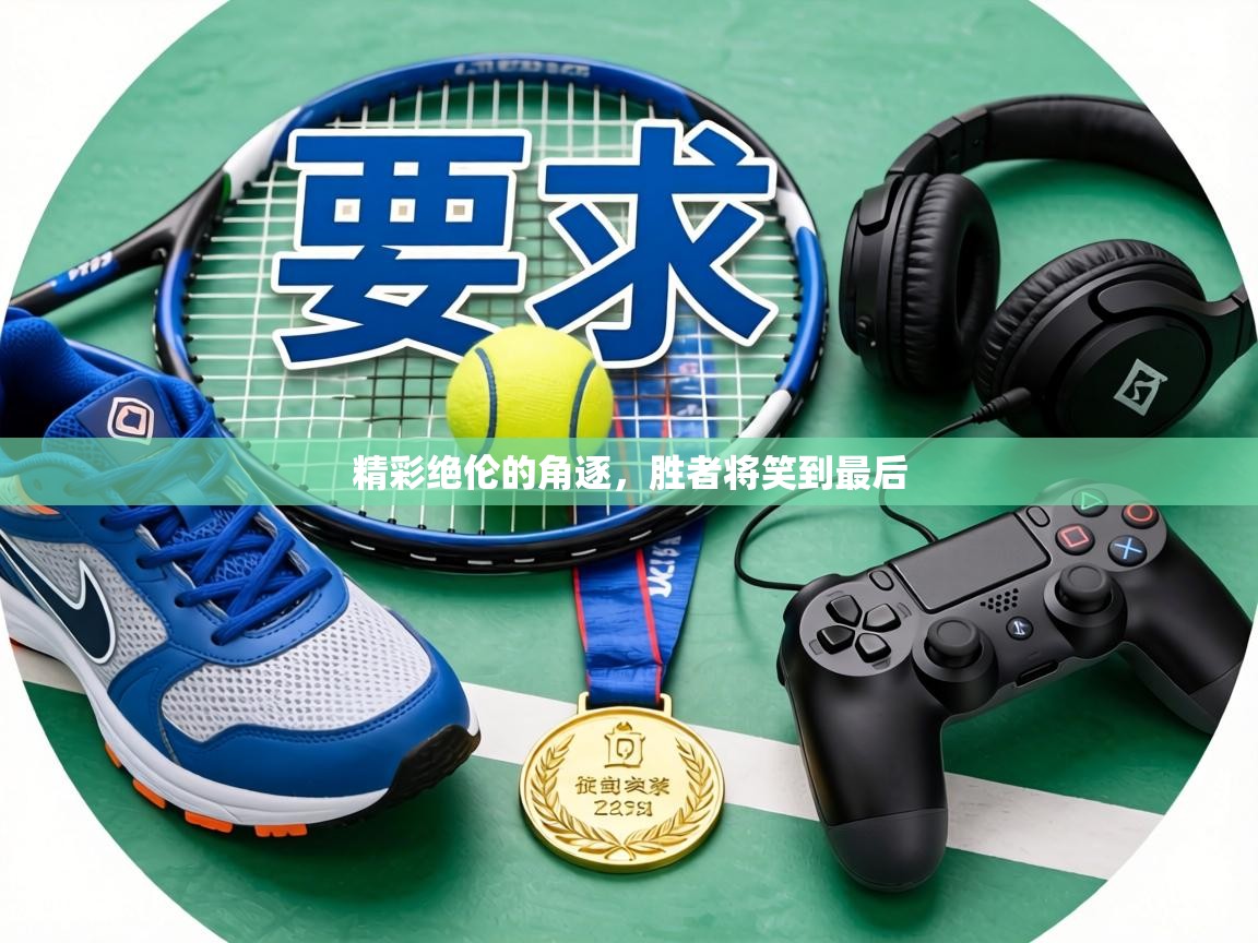 精彩绝伦的角逐，胜者将笑到最后  第1张