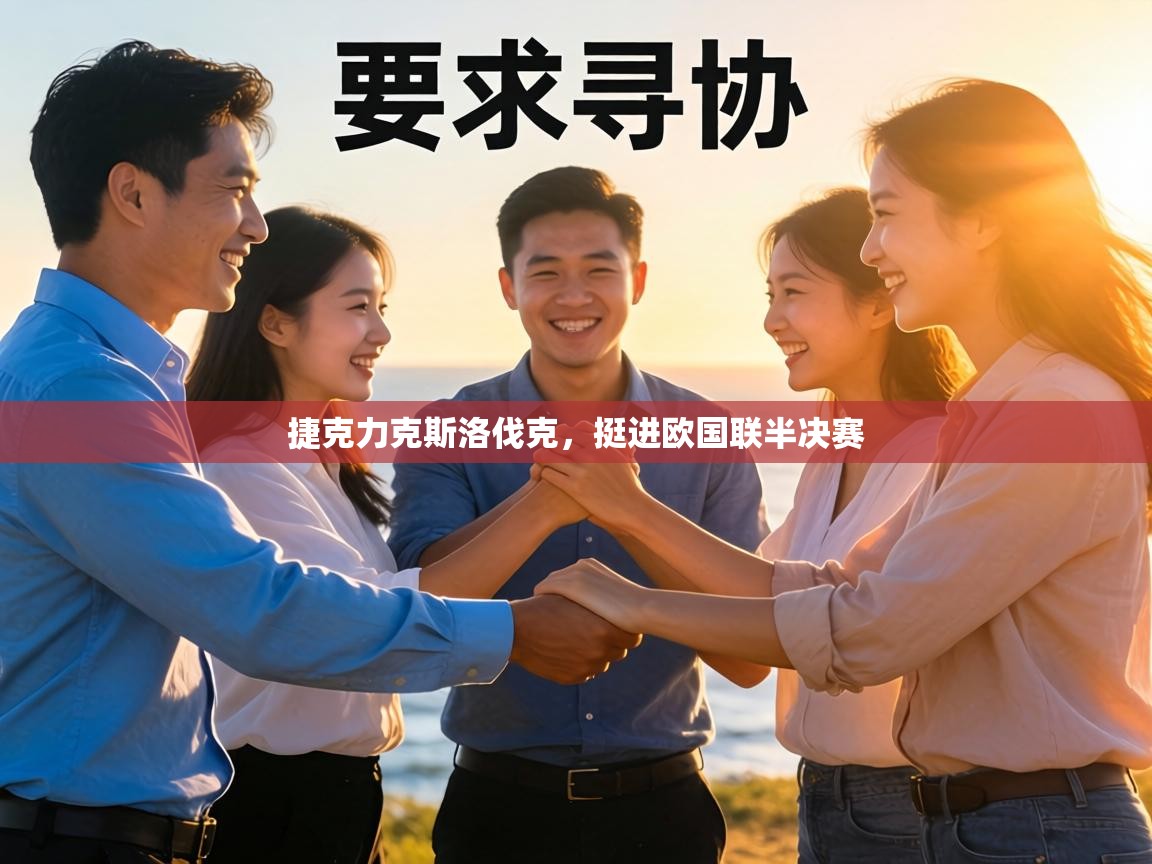 捷克力克斯洛伐克,挺进欧国联半决赛 第1张