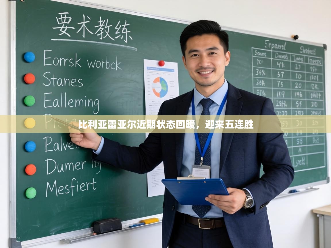 比利亚雷亚尔近期状态回暖，迎来五连胜  第1张