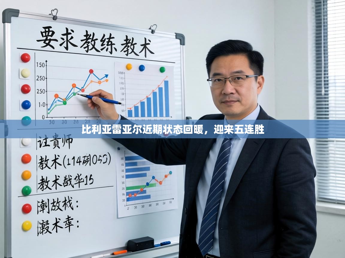 比利亚雷亚尔近期状态回暖，迎来五连胜  第2张