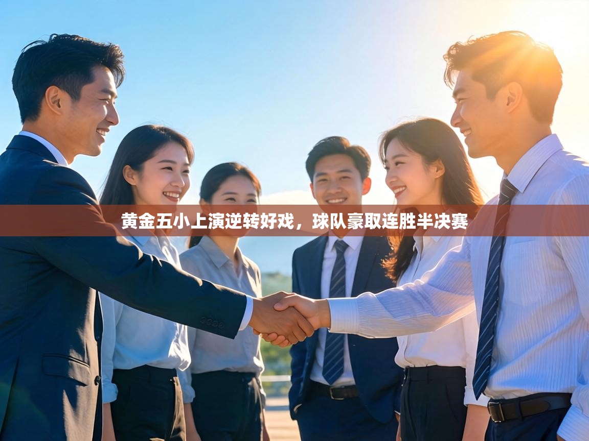 黄金五小上演逆转好戏，球队豪取连胜半决赛  第1张