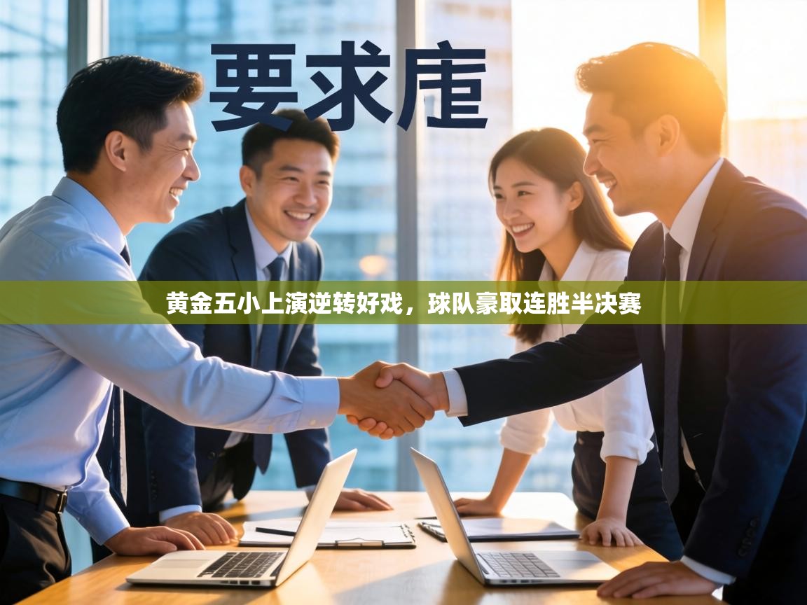 黄金五小上演逆转好戏，球队豪取连胜半决赛  第2张
