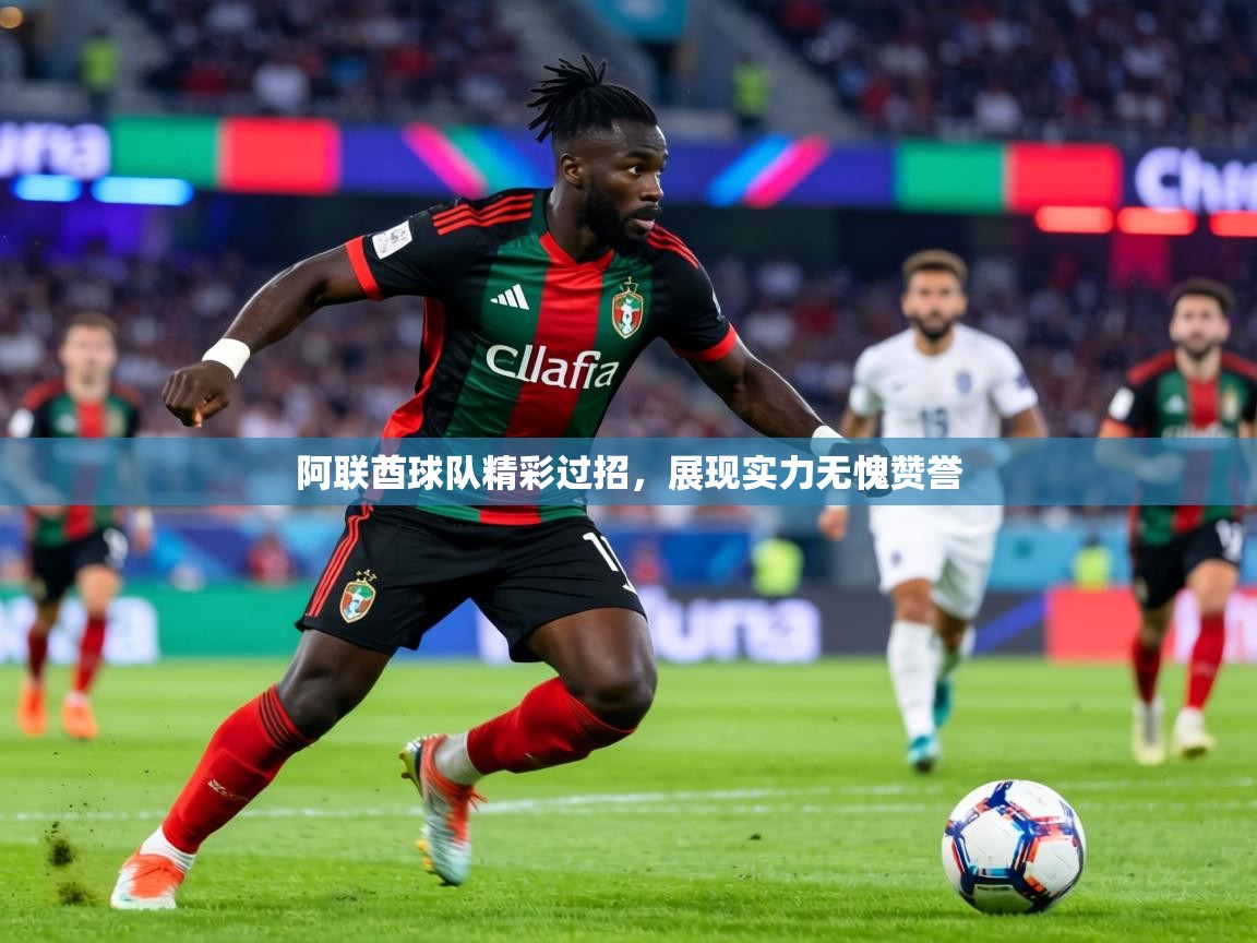 阿联酋球队精彩过招，展现实力无愧赞誉  第1张