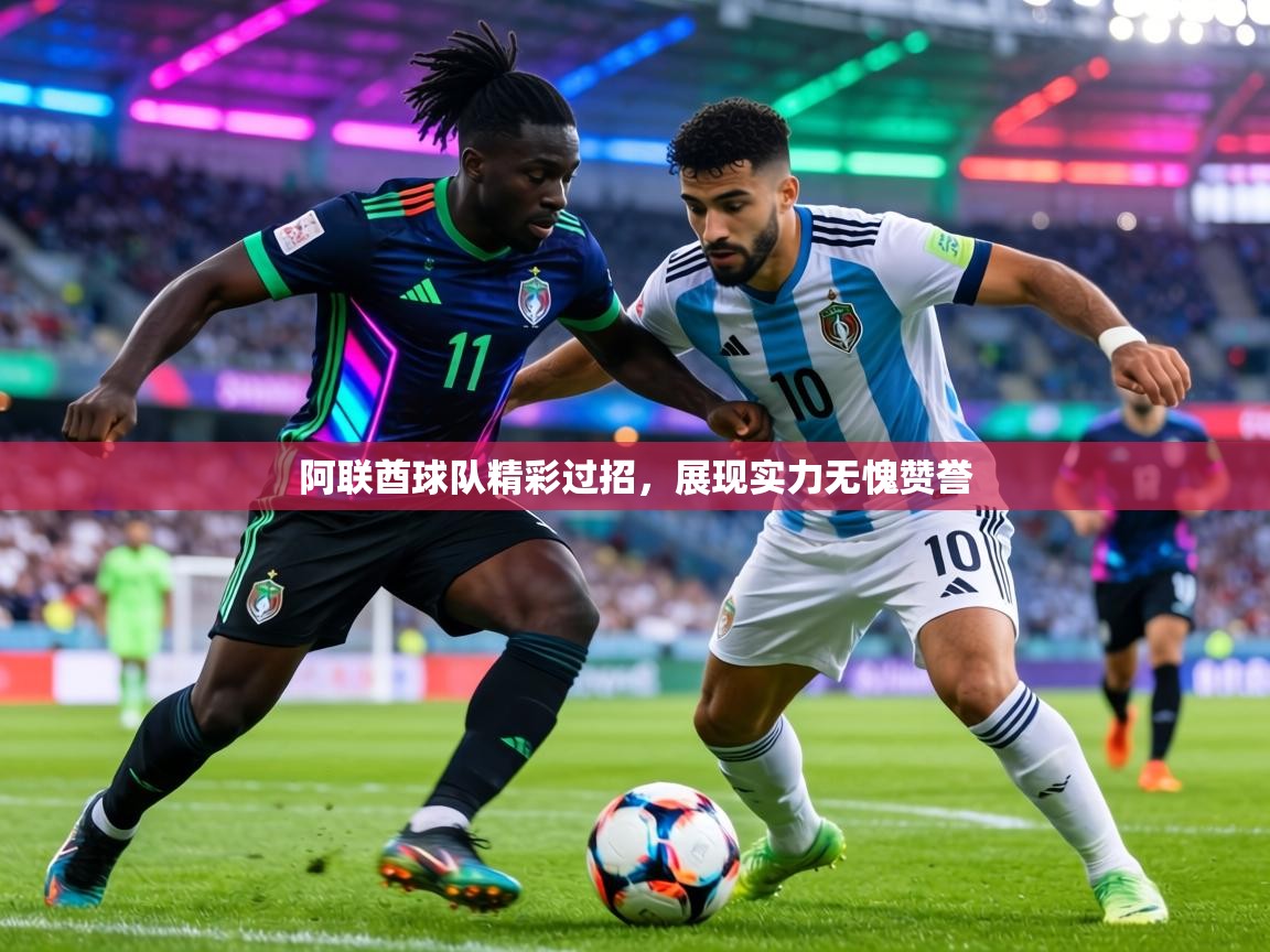 阿联酋球队精彩过招，展现实力无愧赞誉  第2张
