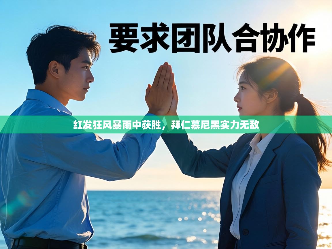 红发狂风暴雨中获胜,拜仁慕尼黑实力无敌 第1张