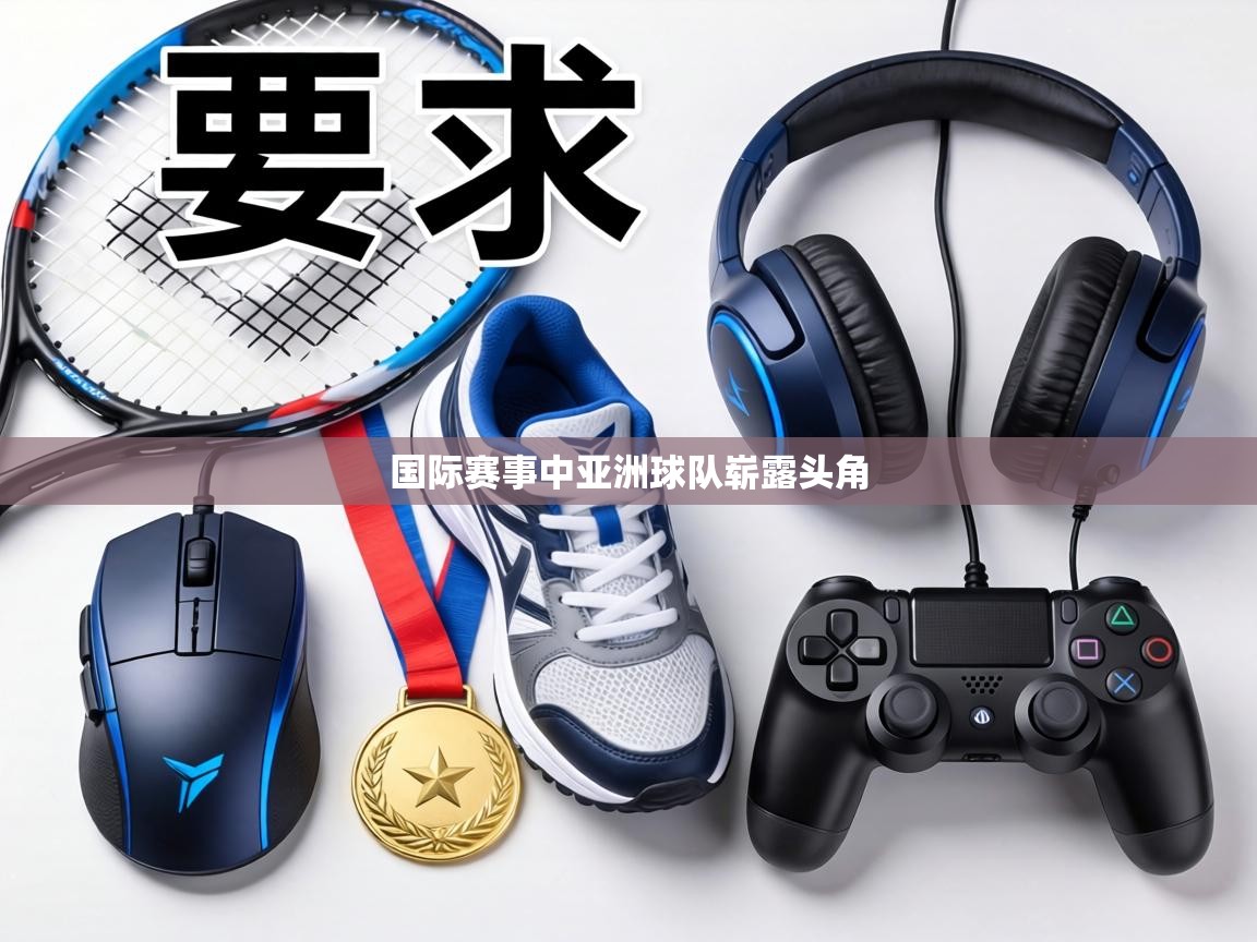 国际赛事中亚洲球队崭露头角  第2张