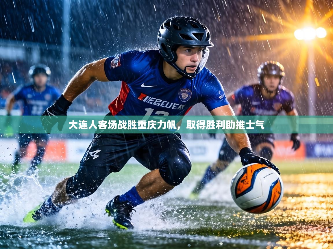 大连人客场战胜重庆力帆,取得胜利助推士气 第2张