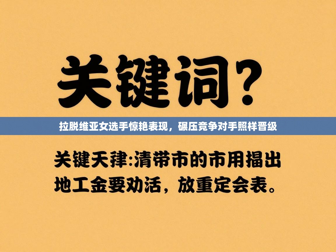 拉脱维亚女选手惊艳表现,碾压竞争对手照样晋级 第2张