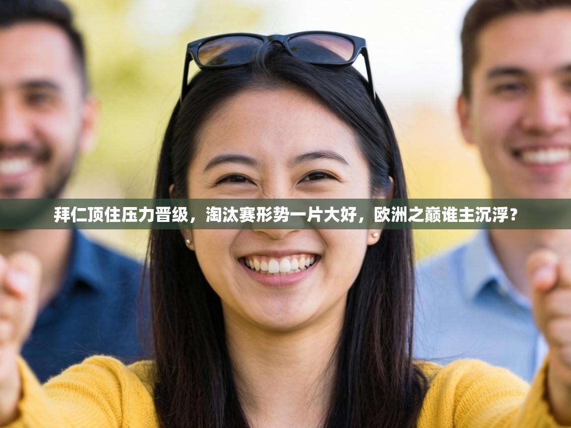 拜仁顶住压力晋级,淘汰赛形势一片大好,欧洲之巅谁主沉浮? 第1张