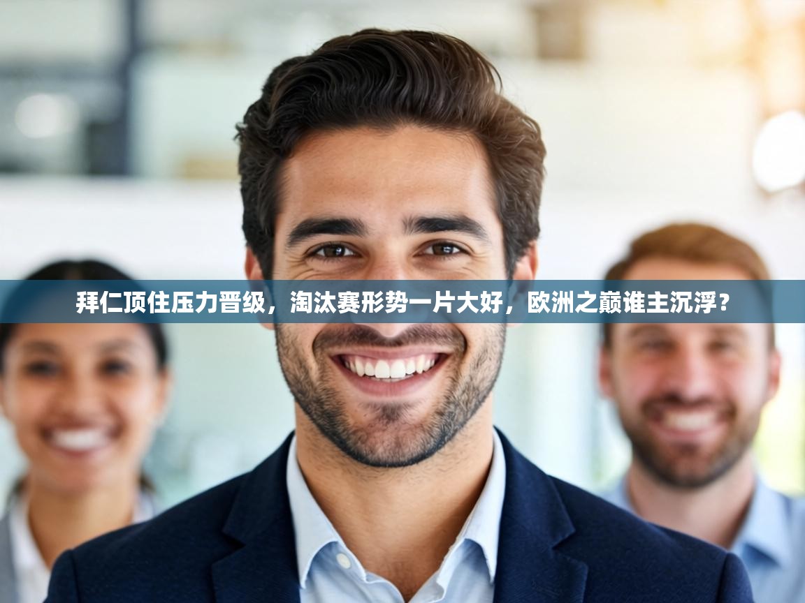 拜仁顶住压力晋级,淘汰赛形势一片大好,欧洲之巅谁主沉浮? 第2张