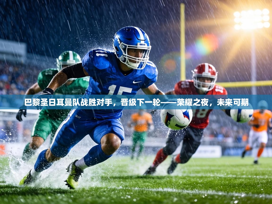 巴黎圣日耳曼队战胜对手,晋级下一轮——荣耀之夜,未来可期 第2张