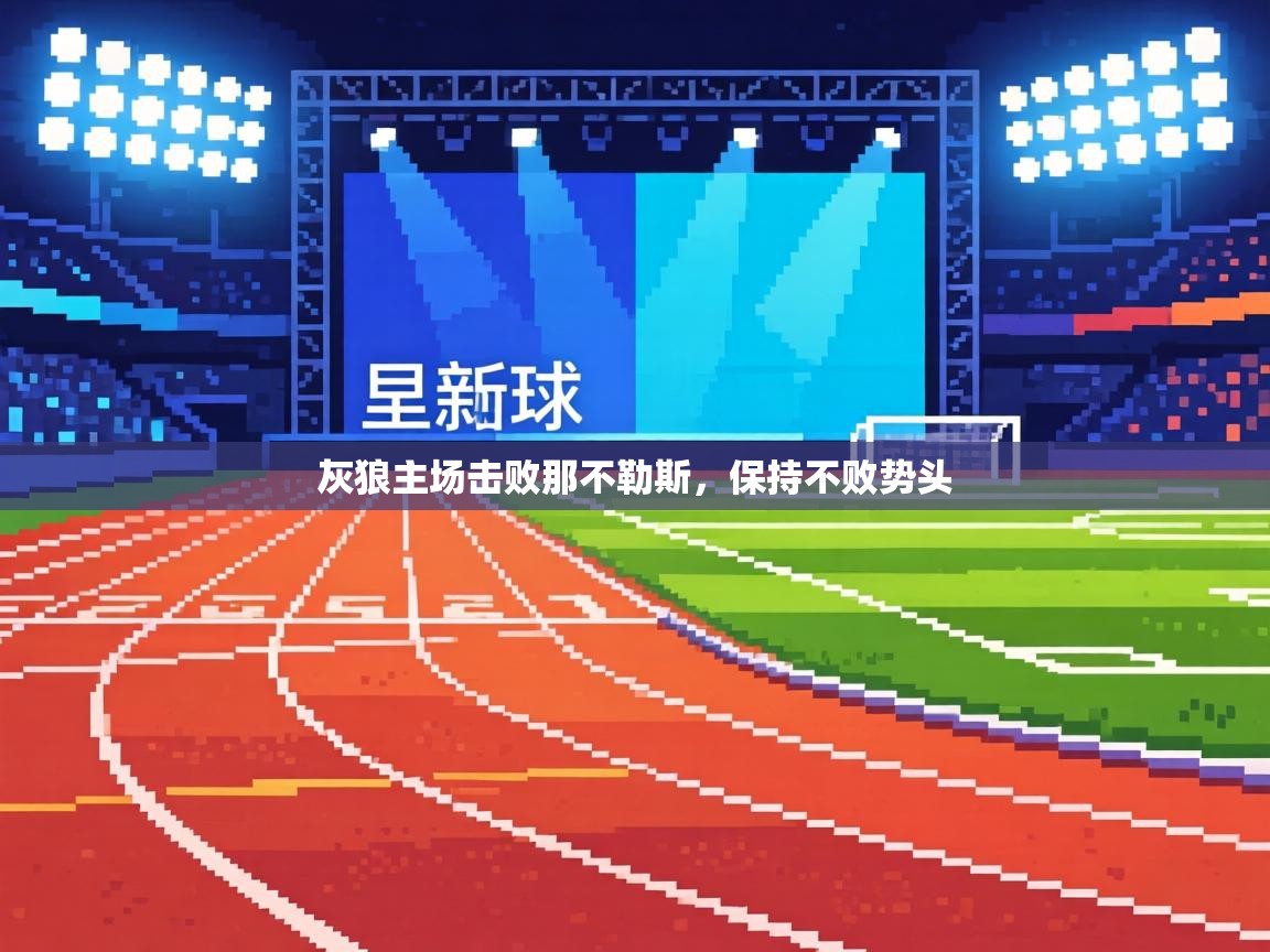 灰狼主场击败那不勒斯,保持不败势头 第1张