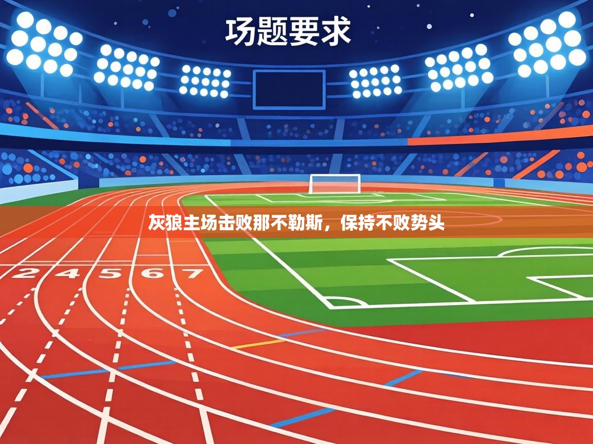 灰狼主场击败那不勒斯,保持不败势头 第2张